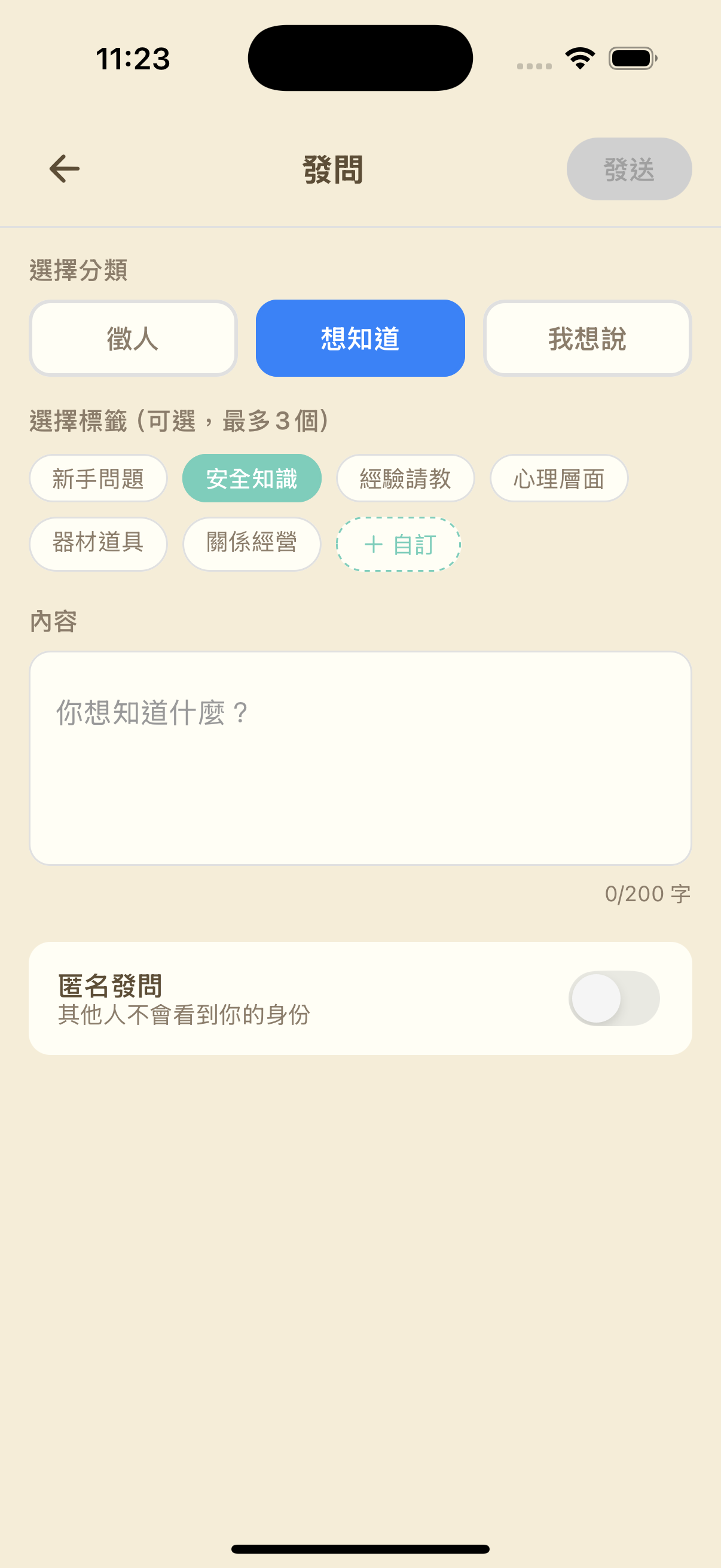 匿名發問,無壓力開口